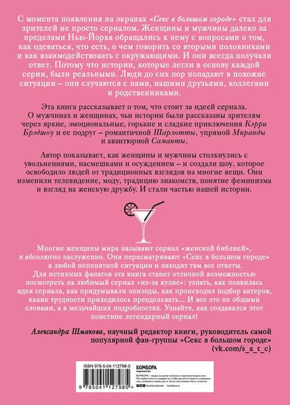 Фотография книги "Дженнифер Армстронг: Секс в большом городе. Культовый сериал, который опередил время"