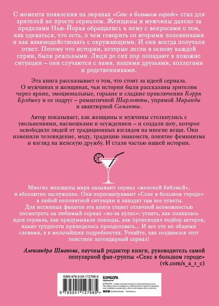 Фотография книги "Дженнифер Армстронг: Секс в большом городе. Культовый сериал, который опередил время"