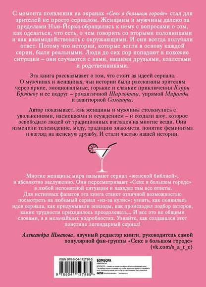 Фотография книги "Дженнифер Армстронг: Секс в большом городе. Культовый сериал, который опередил время"