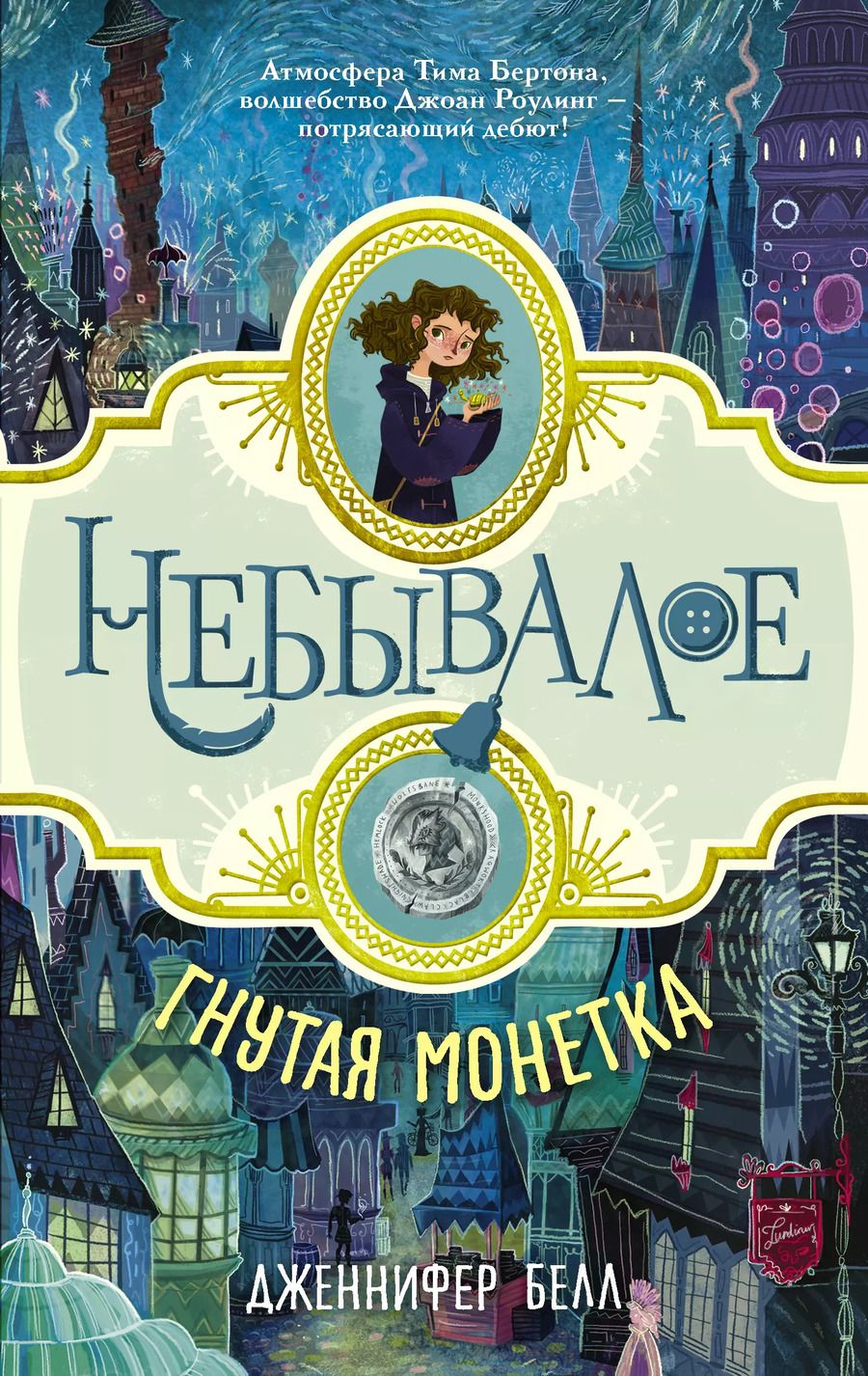 Обложка книги "Дженнифер Белл: Небывалое Белл Гнутая монетка"