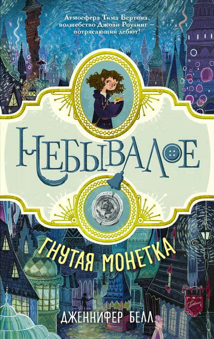 Обложка книги "Дженнифер Белл: Небывалое Белл Гнутая монетка"