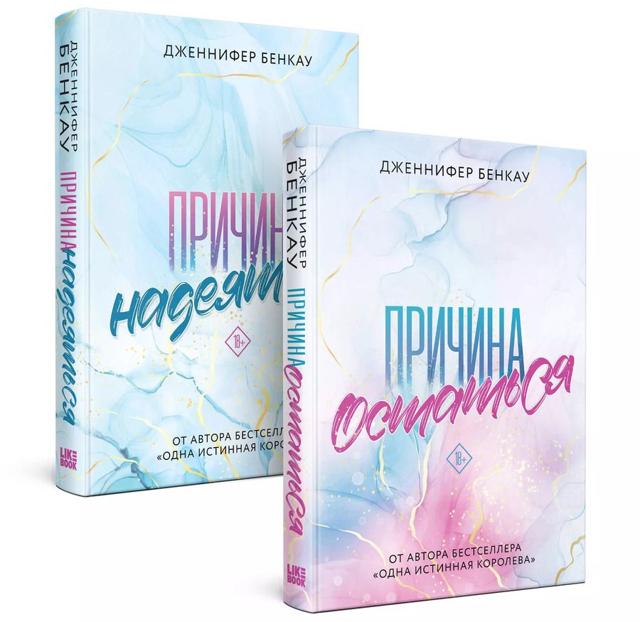 Обложка книги "Дженнифер Бенкау: Комплект «Причина, чтобы любить» из книг: Причина остаться + Причина надеяться"