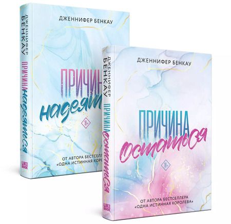 Фотография книги "Дженнифер Бенкау: Комплект «Причина, чтобы любить» из книг: Причина остаться + Причина надеяться"