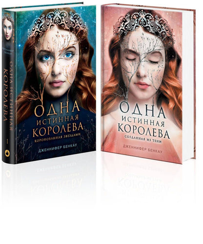 Обложка книги "Дженнифер Бенкау: Одна истинная королева. Том 1. Коронованная звездами. Одна истинная королева. Том 2. Созданная из тени. Комплект Дженнифер Бенкау"