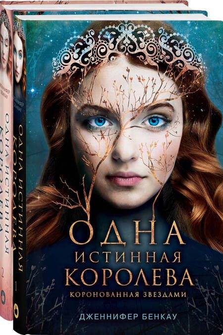 Фотография книги "Дженнифер Бенкау: Одна истинная королева. Том 1. Коронованная звездами. Одна истинная королева. Том 2. Созданная из тени. Комплект Дженнифер Бенкау"