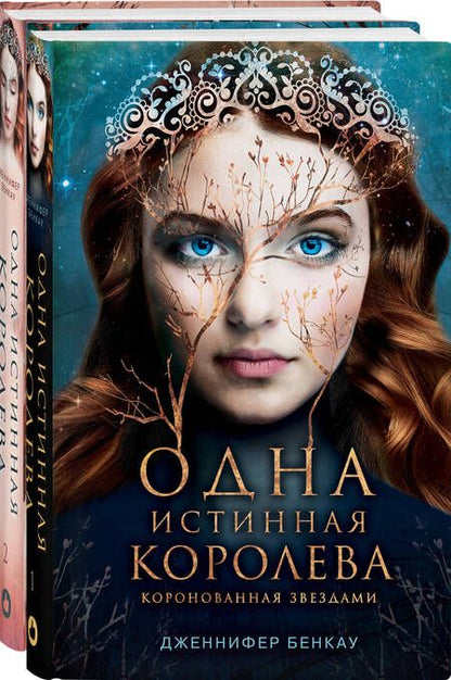Фотография книги "Дженнифер Бенкау: Одна истинная королева. Том 1. Коронованная звездами. Одна истинная королева. Том 2. Созданная из тени. Комплект Дженнифер Бенкау"