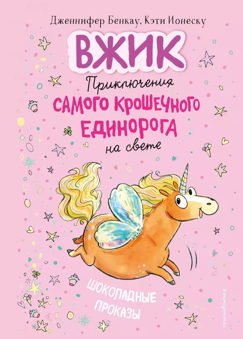 Обложка книги "Дженнифер Бенкау: Шоколадные проказы"