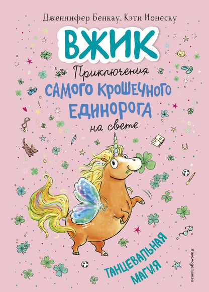 Обложка книги "Дженнифер Бенкау: Танцевальная магия"