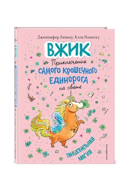 Фотография книги "Дженнифер Бенкау: Танцевальная магия"