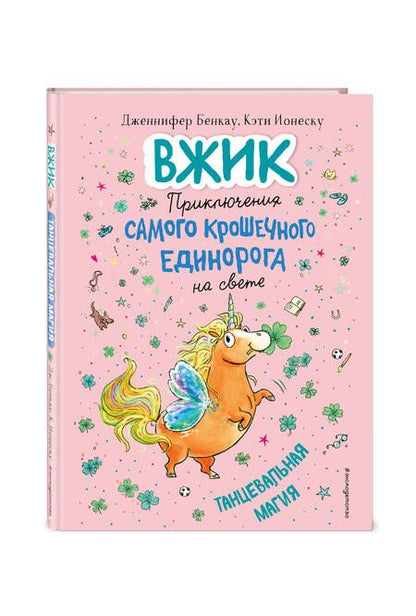 Фотография книги "Дженнифер Бенкау: Танцевальная магия"