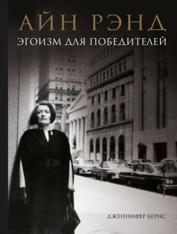 Обложка книги "Дженнифер Бернс: Айн Рэнд. Эгоизм для победителей"