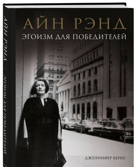 Фотография книги "Дженнифер Бернс: Айн Рэнд. Эгоизм для победителей"