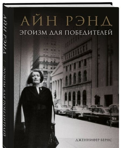 Фотография книги "Дженнифер Бернс: Айн Рэнд. Эгоизм для победителей"