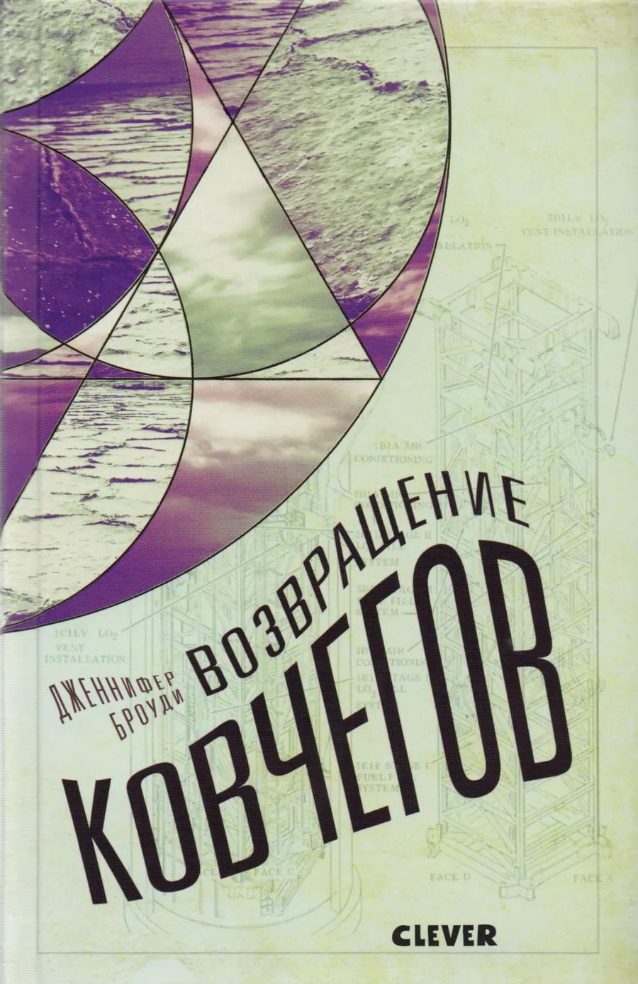 Обложка книги "Дженнифер Броуди: Возвращение ковчегов"