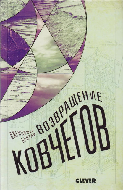 Обложка книги "Дженнифер Броуди: Возвращение ковчегов"