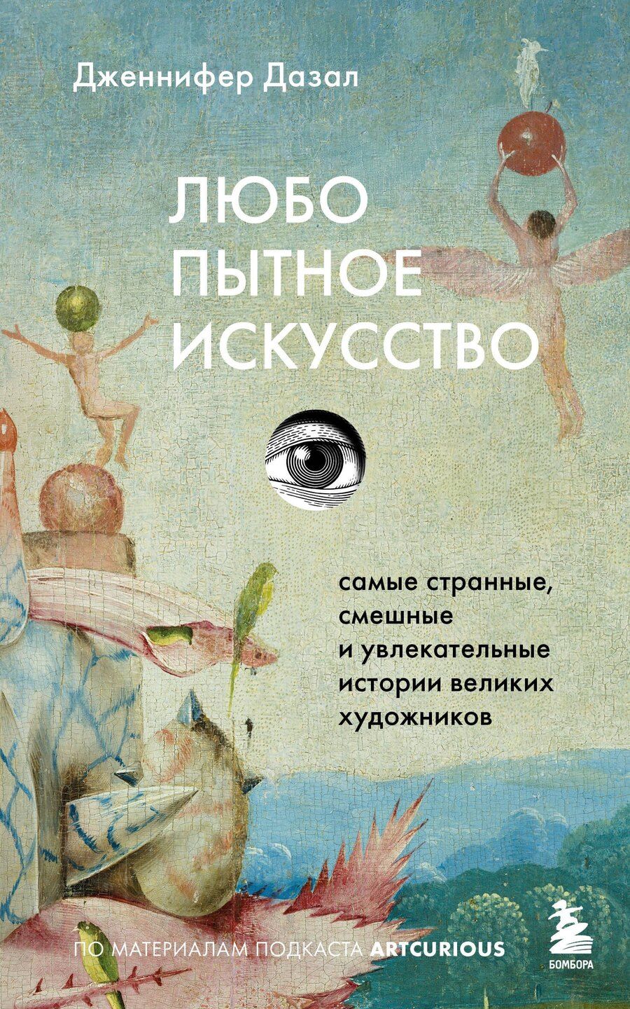 Обложка книги "Дженнифер Дазал: Любопытное искусство. Самые странные, смешные и увлекательные истории великих художников"
