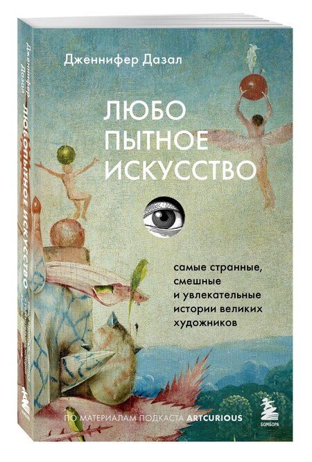 Фотография книги "Дженнифер Дазал: Любопытное искусство. Самые странные, смешные и увлекательные истории великих художников"
