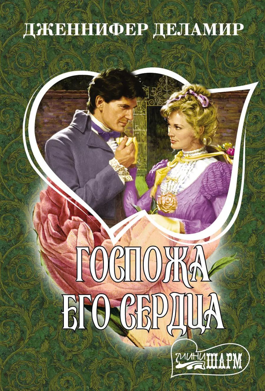 Обложка книги "Дженнифер Деламир: Госпожа его сердца"
