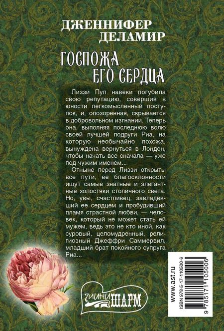Фотография книги "Дженнифер Деламир: Госпожа его сердца"