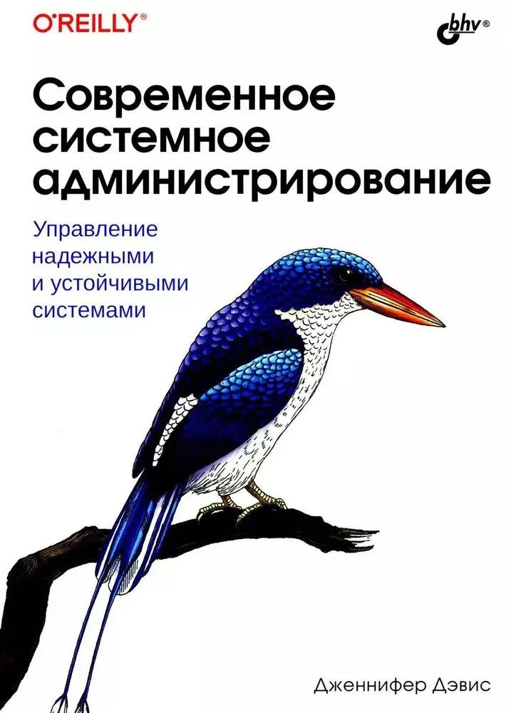 Обложка книги "Дженнифер Дэвис: Современное системное администрирование"