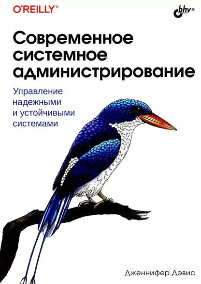 Обложка книги "Дженнифер Дэвис: Современное системное администрирование"