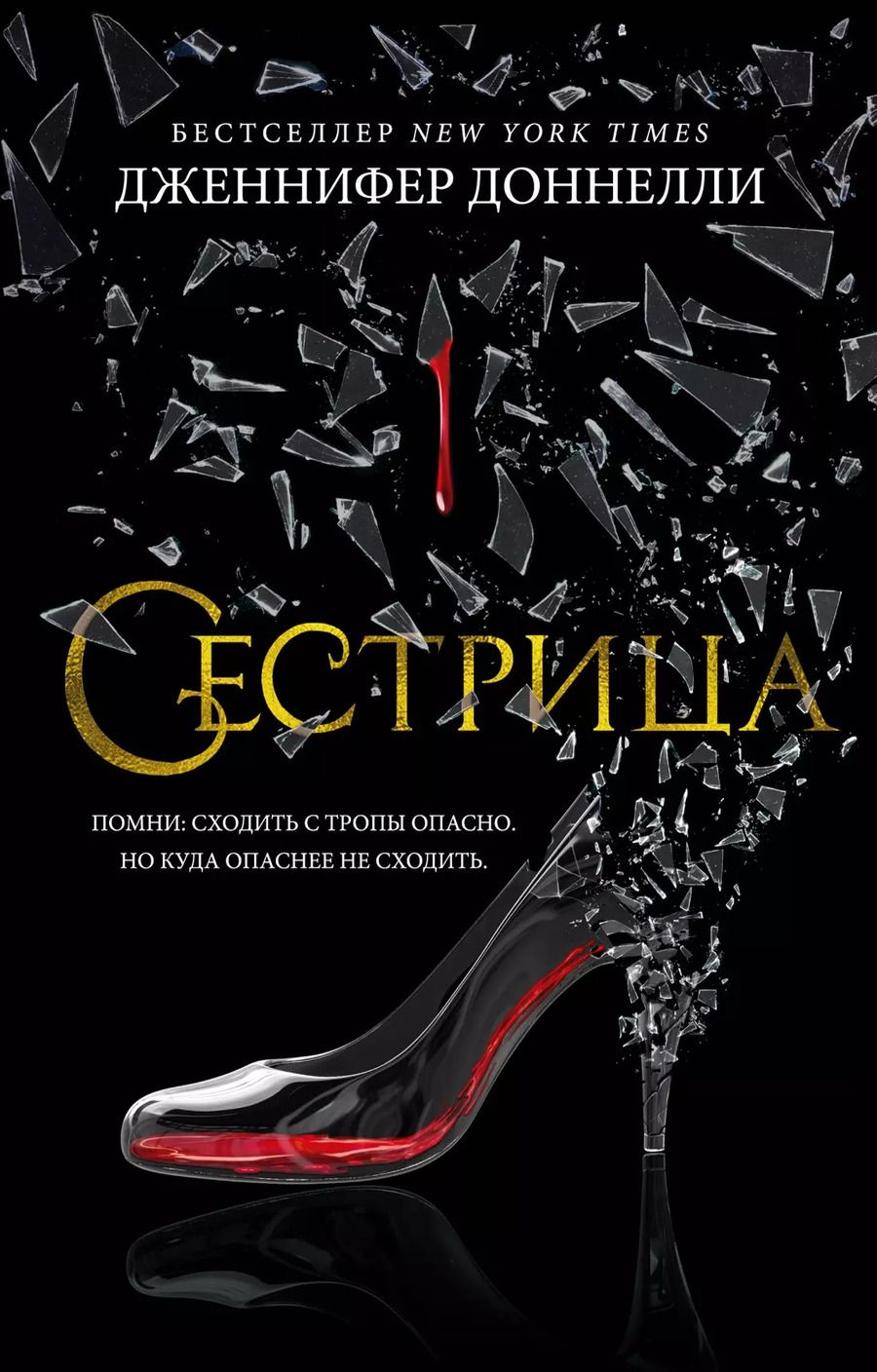 Обложка книги "Дженнифер Доннелли: Сестрица"