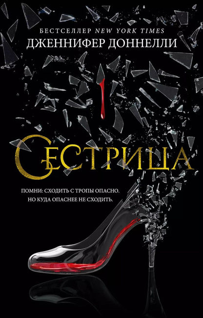 Обложка книги "Дженнифер Доннелли: Сестрица"