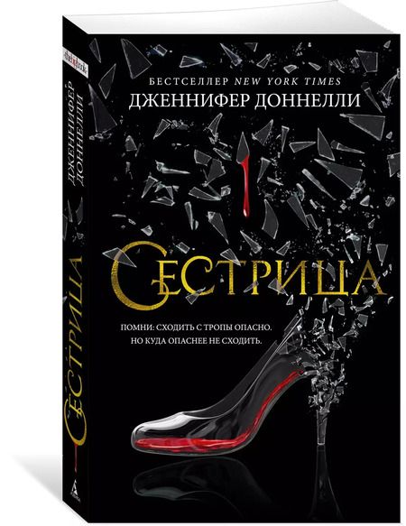 Фотография книги "Дженнифер Доннелли: Сестрица"