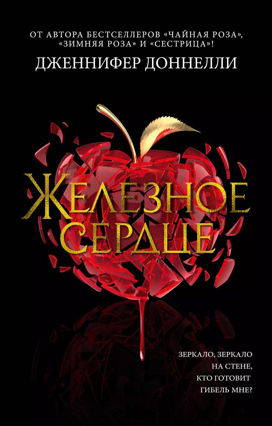 Обложка книги "Дженнифер Доннелли: Железное сердце"