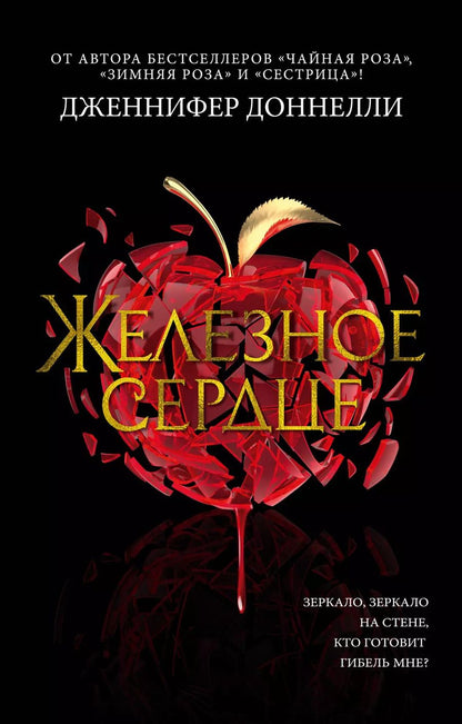 Обложка книги "Дженнифер Доннелли: Железное сердце"