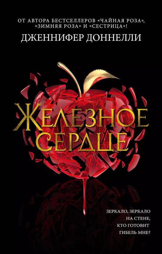 Обложка книги "Дженнифер Доннелли: Железное сердце"