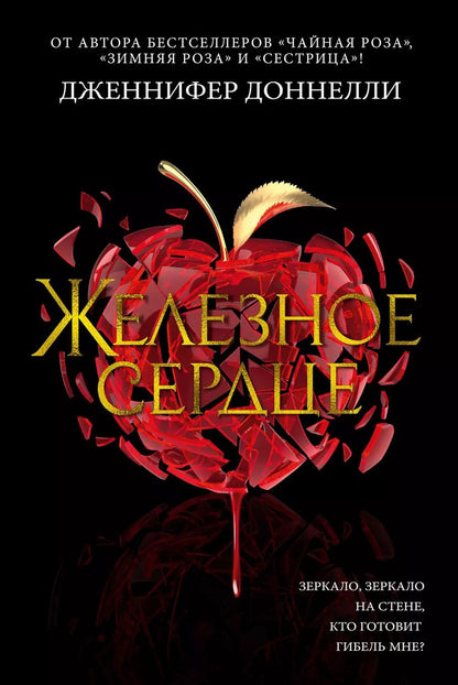 Обложка книги "Дженнифер Доннелли: Железное сердце"