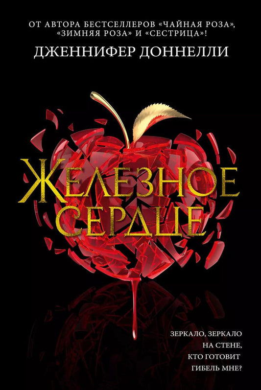Обложка книги "Дженнифер Доннелли: Железное сердце"