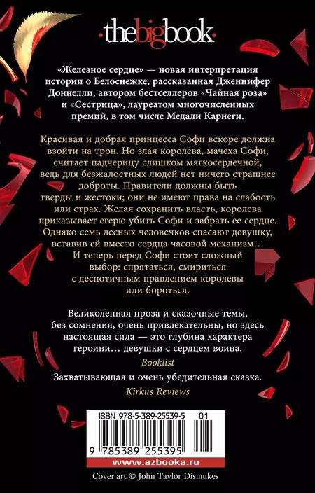 Фотография книги "Дженнифер Доннелли: Железное сердце"