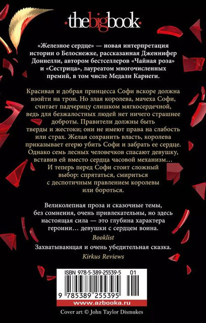 Фотография книги "Дженнифер Доннелли: Железное сердце"
