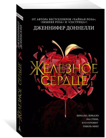 Фотография книги "Дженнифер Доннелли: Железное сердце"