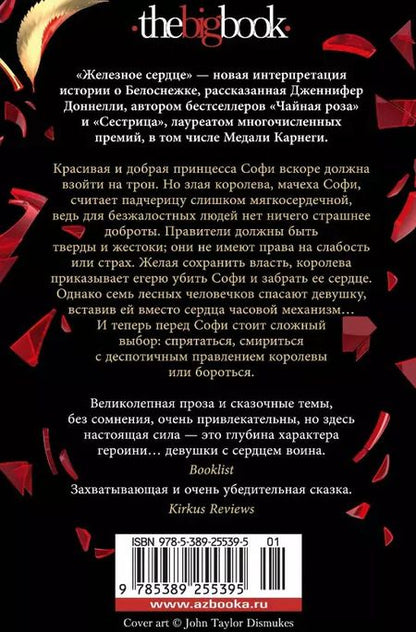 Фотография книги "Дженнифер Доннелли: Железное сердце"