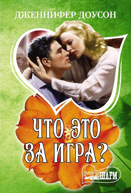 Обложка книги "Дженнифер Доусон: Что это за игра?"