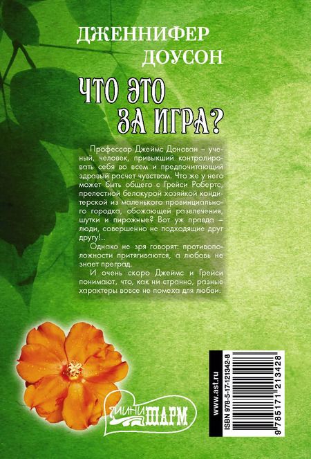 Фотография книги "Дженнифер Доусон: Что это за игра?"