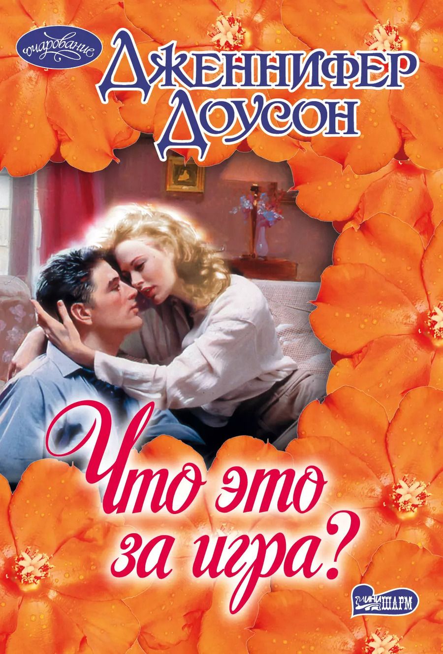 Обложка книги "Дженнифер Доусон: Что это за игра?: роман"