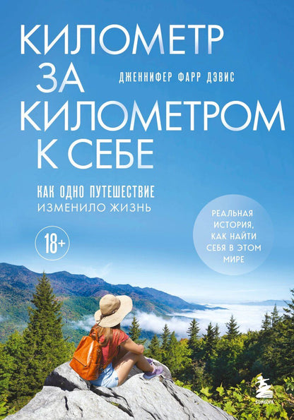Обложка книги "Дженнифер Фарр: Километр за километром к себе. Как одно путешествие изменило жизнь"