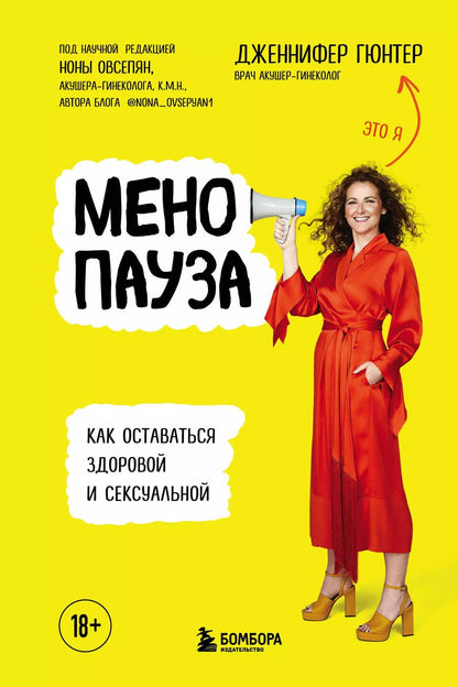Обложка книги "Дженнифер Гюнтер: Менопауза. Как оставаться здоровой и сексуальной"