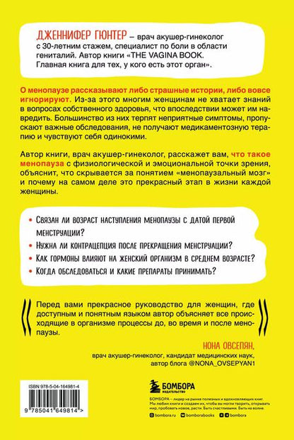 Фотография книги "Дженнифер Гюнтер: Менопауза. Как оставаться здоровой и сексуальной"