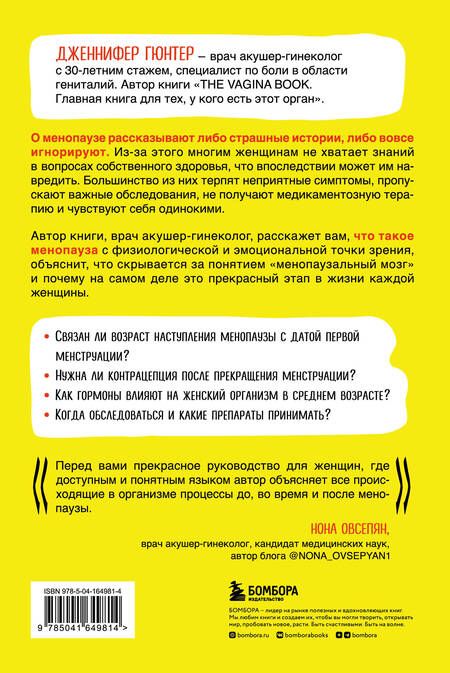 Фотография книги "Дженнифер Гюнтер: Менопауза. Как оставаться здоровой и сексуальной"
