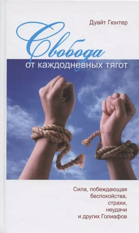 Обложка книги "Дженнифер Гюнтер: Свобода от каждодневных тягот. Сила, побеждающая беспокойства, страхи, неудачи и других Голиафов"