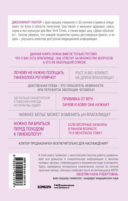 Фотография книги "Дженнифер Гюнтер: The VAGINA BOOK. Главная книга для тех, у кого есть этот орган"