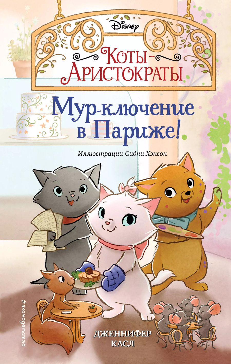 Обложка книги "Дженнифер Касл: Мур-ключение в Париже!"