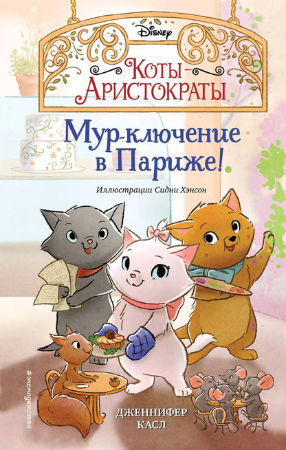 Обложка книги "Дженнифер Касл: Мур-ключение в Париже!"