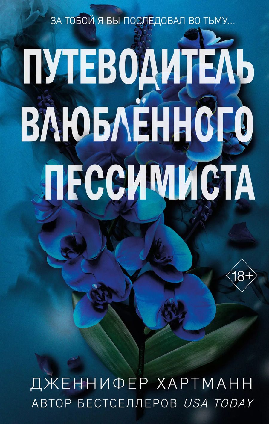 Обложка книги "Дженнифер Хартманн: Две мелодии сердца. Путеводитель влюблённого пессимиста"