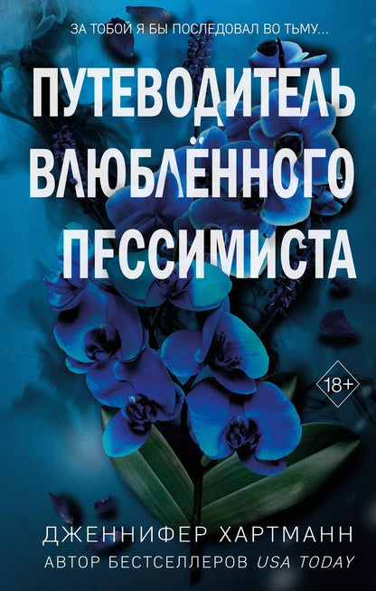 Обложка книги "Дженнифер Хартманн: Две мелодии сердца. Путеводитель влюблённого пессимиста"